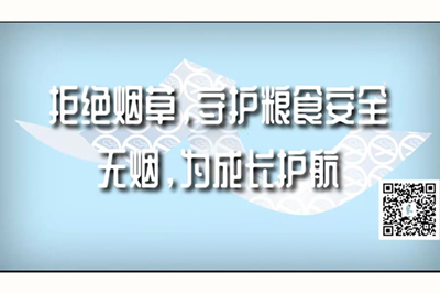 骚逼被人操视频拒绝烟草，守护粮食安全